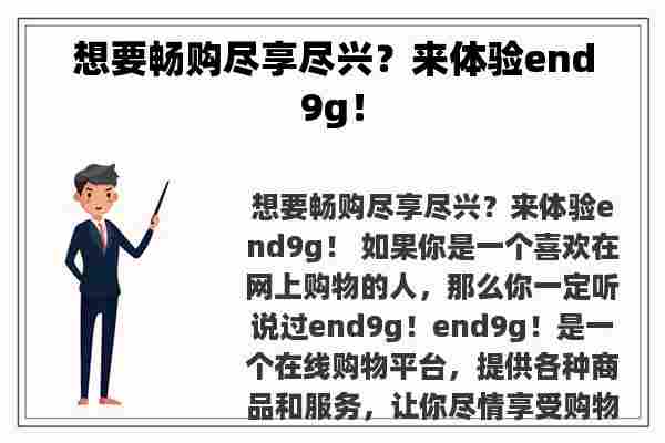 想要畅购尽享尽兴？来体验end9g！